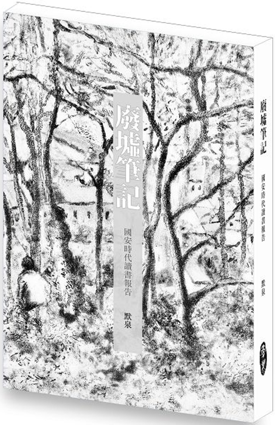 廢墟筆記：國安時代讀書報告