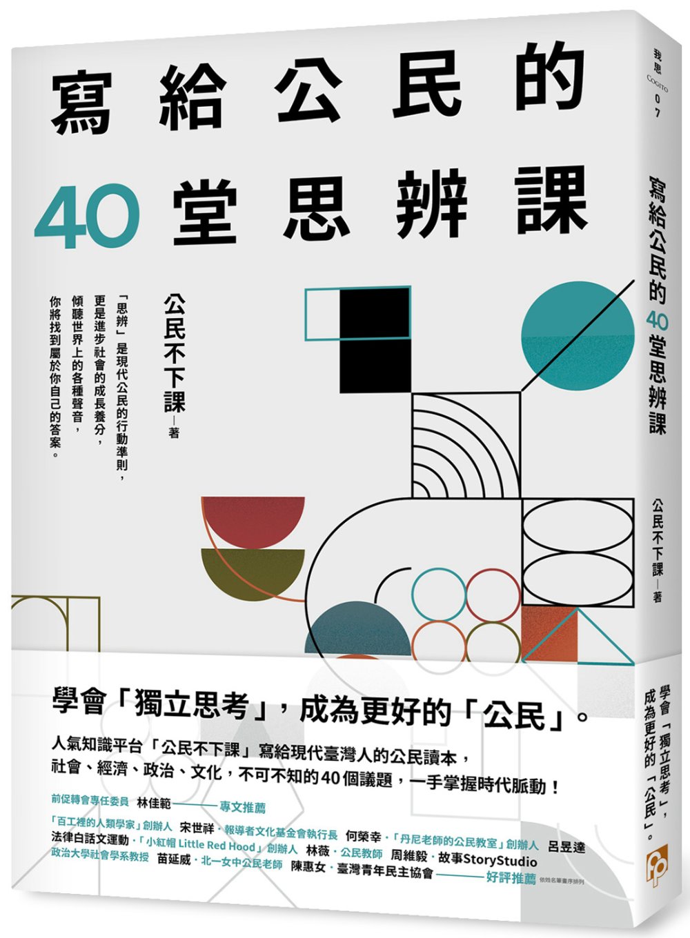 寫給公民的40堂思辨課