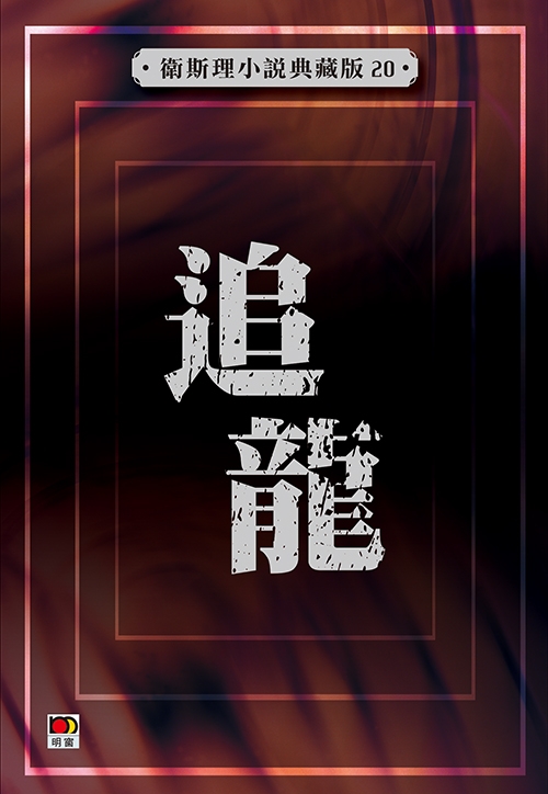 追龍【典藏版】