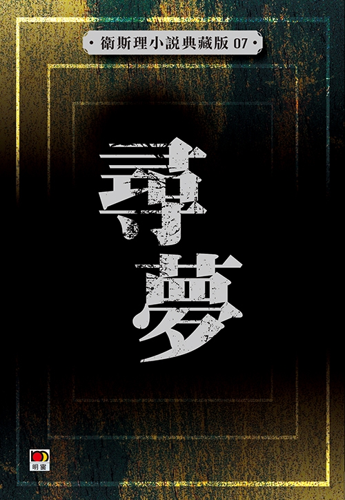 尋夢【典藏版】