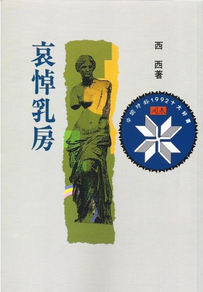 哀悼乳房