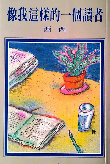 像我這樣的一個讀者