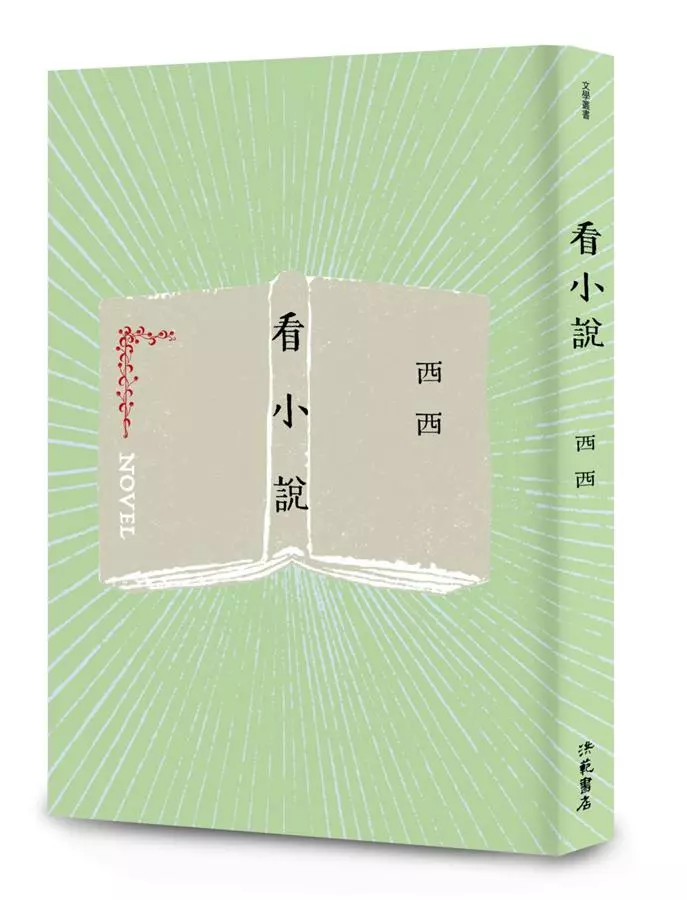 看小說