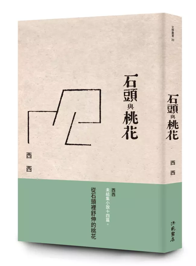 石頭與桃花