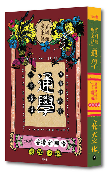 通學：一書讀通　廣東話俗語【新增香港新潮語】