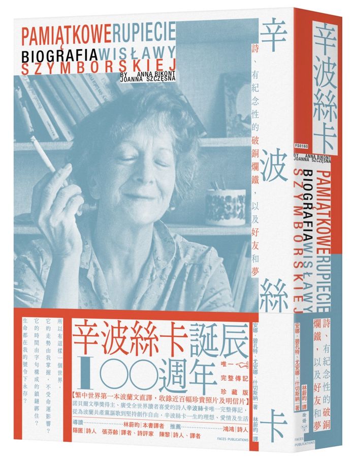 辛波絲卡：詩、有紀念性的破銅爛鐵，以及好友和夢