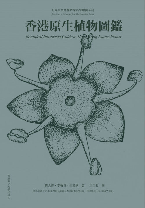 香港原生植物圖鑑 Botanical Illustrated Guide to Hong Kong Native Plants
