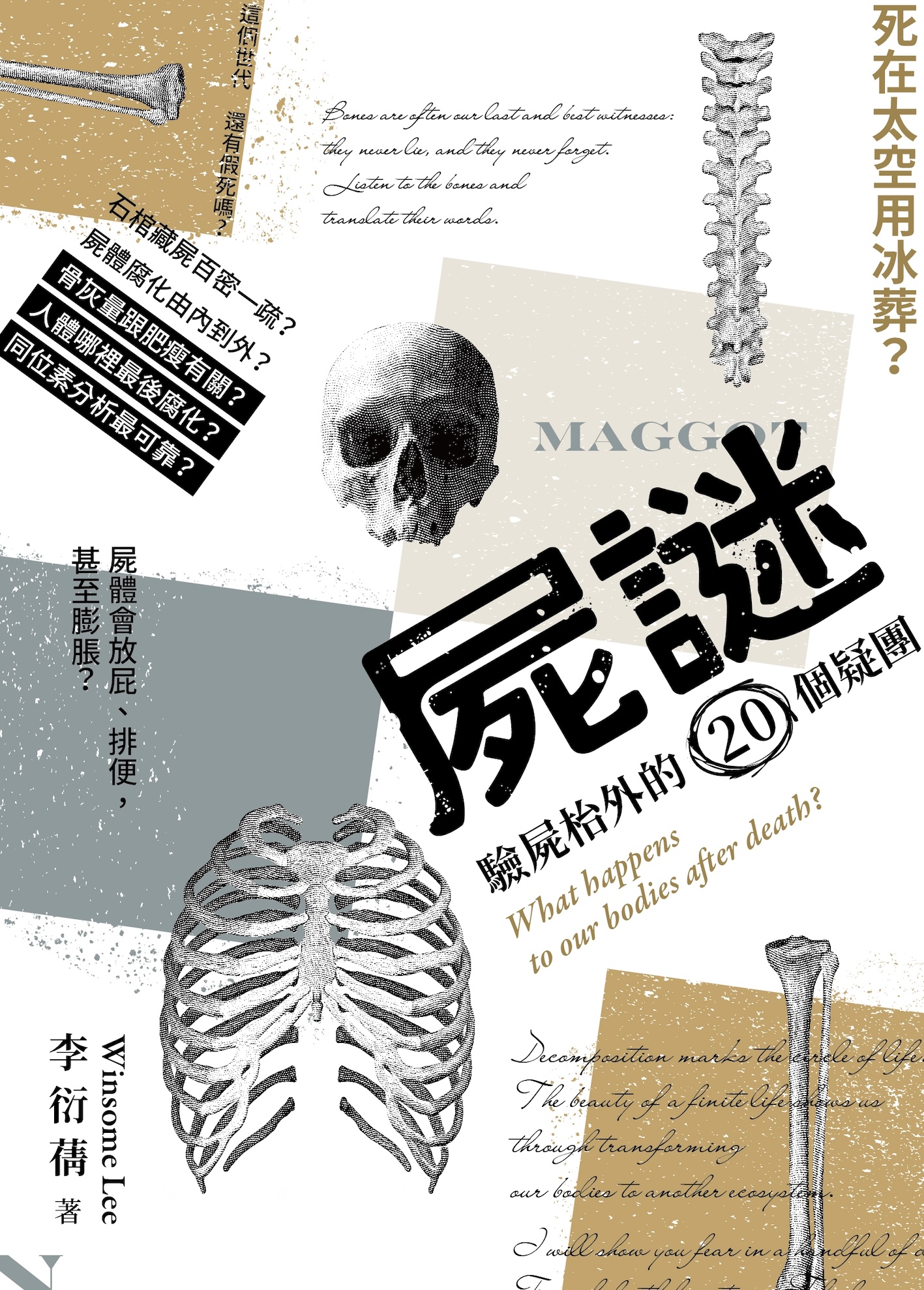 屍謎：驗屍枱外的20個疑團
