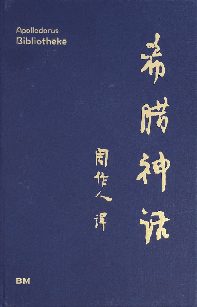 希臘神話