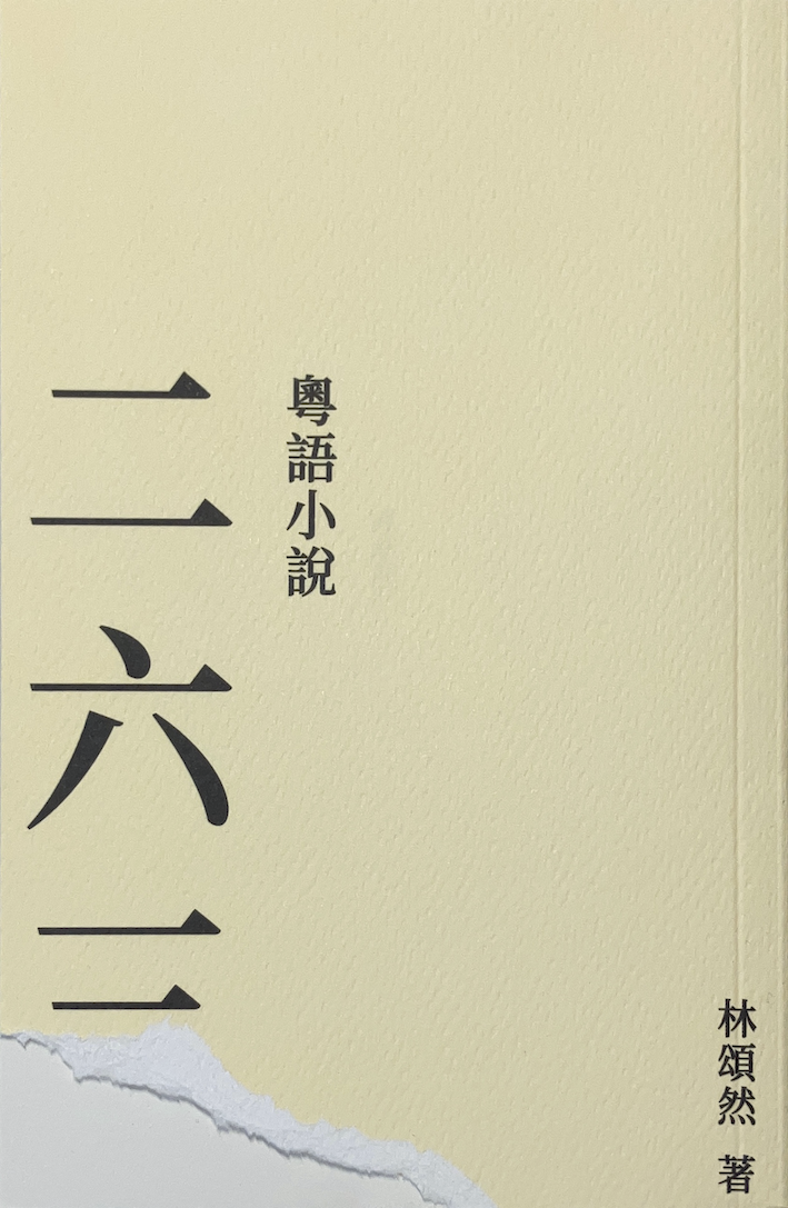 二六二