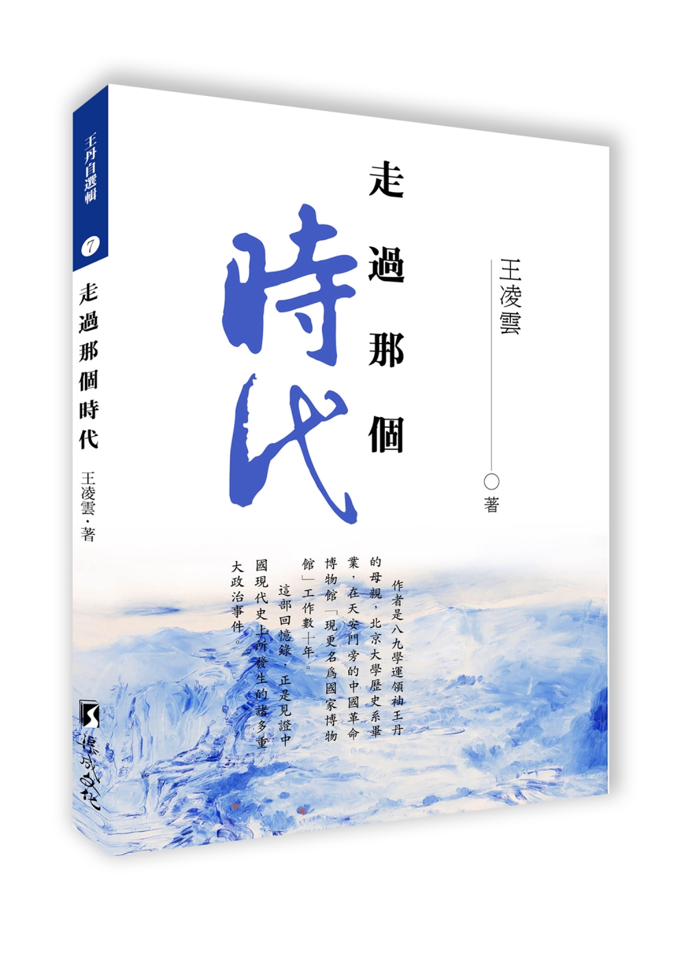 走過那個時代
