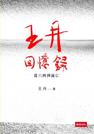 王丹回憶錄：從六四到流亡