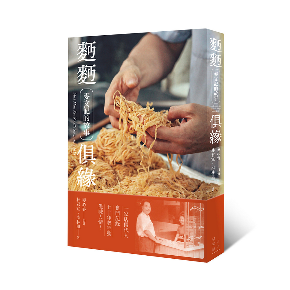 麪麪俱緣——麥文記的故事