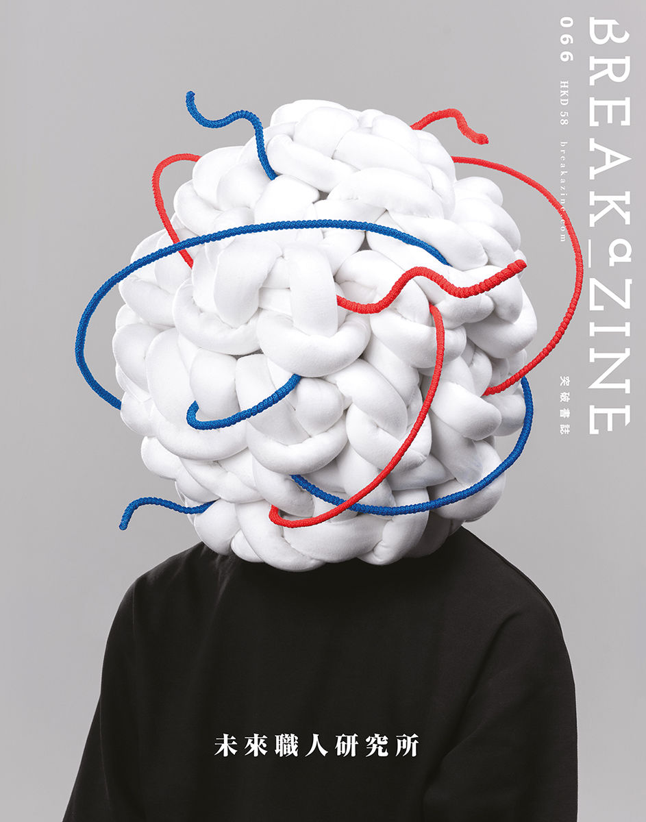 Breakazine! 066 未來職人研究所