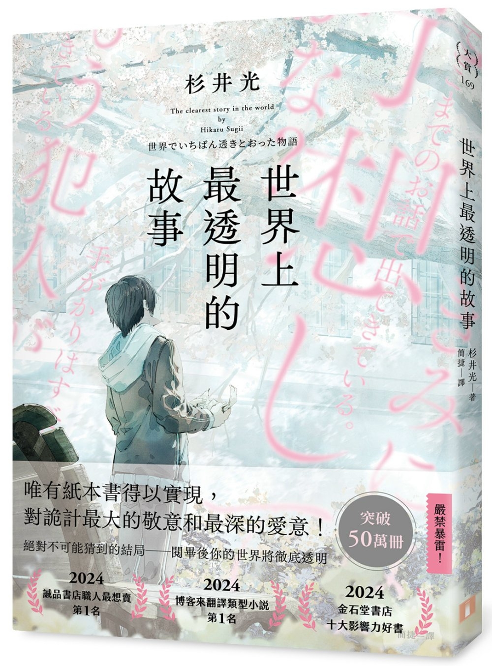 世界上最透明的故事