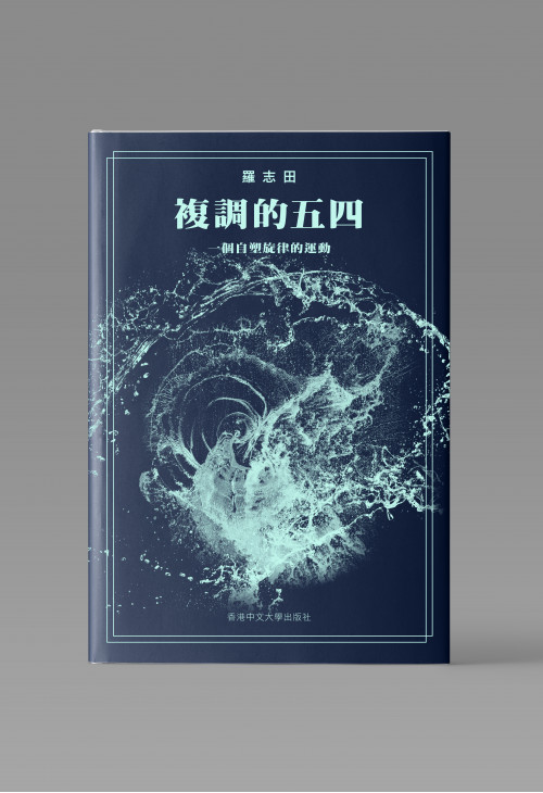 複調的五四：一個自塑旋律的運動