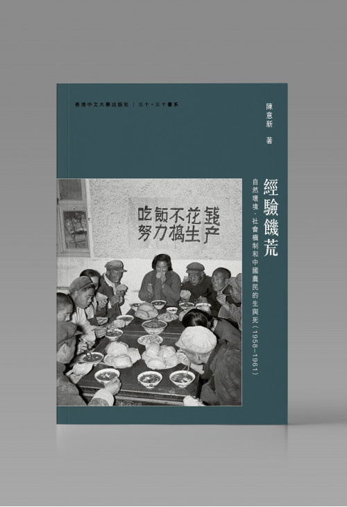 經驗饑荒：自然環境、社會機制和中國農民的生與死（1958-1961）