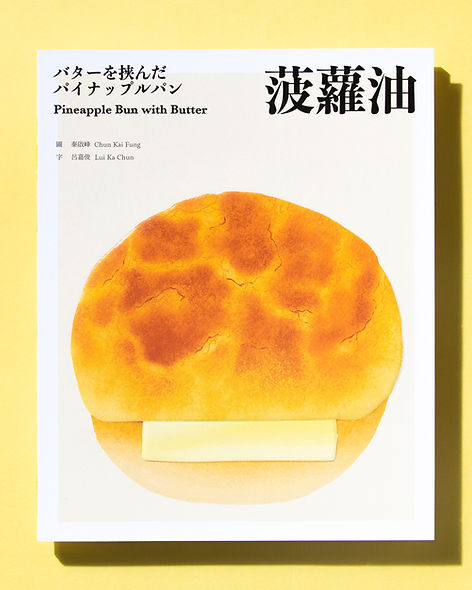菠蘿油 Pineapple Bun with Butter