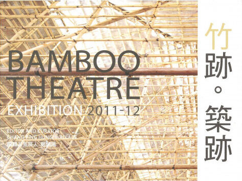 竹跡．築跡 Bamboo Theatre