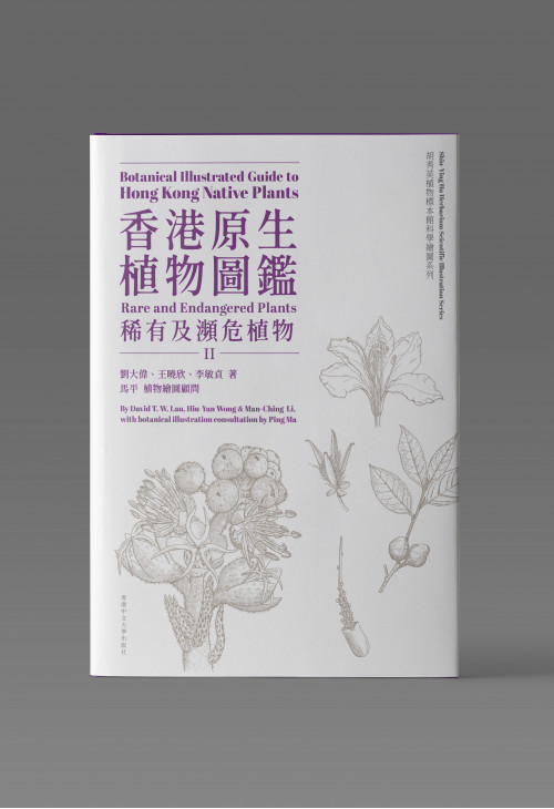 香港原生植物圖鑑（第二冊）：稀有及瀕危植物 Botanical Illustrated Guide to Hong Kong Native Plants (Volume II): Rare and Endangered Plants