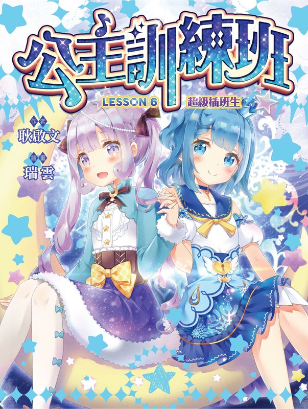 公主訓練班6：超級插班生