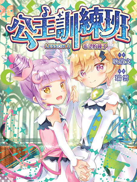 公主訓練班3：希望的種子