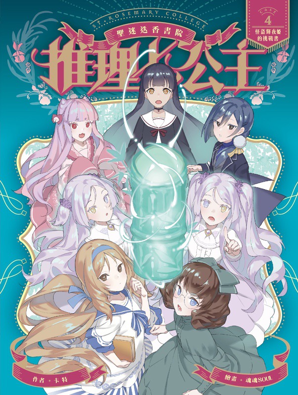 推理七公主4：怪盜輝夜姬的挑戰書