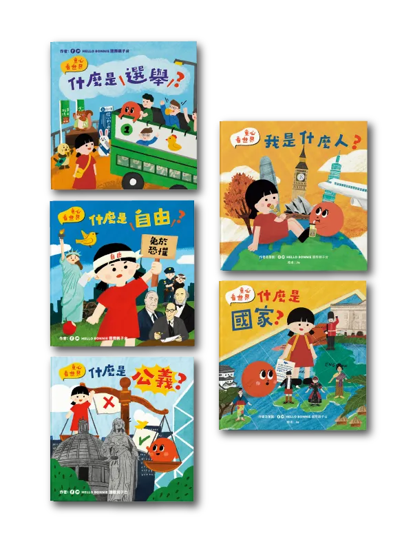 〈童心看世界〉套裝（一套五冊）