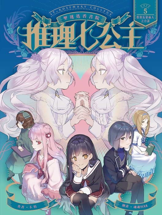 推理七公主5：假會長蒙面人之合謀