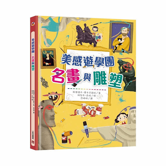 美感遊學團︰名畫與雕塑