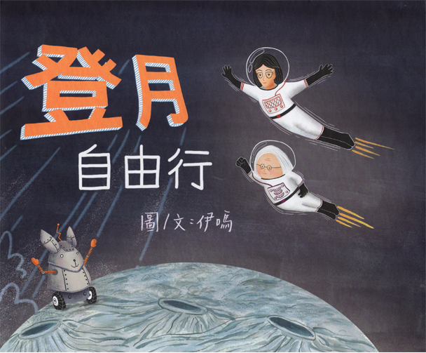登月自由行