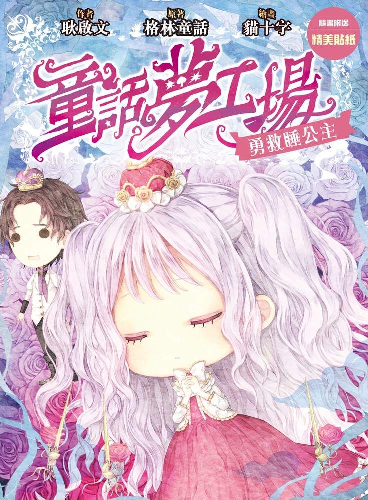 童話夢工場15：勇救睡公主