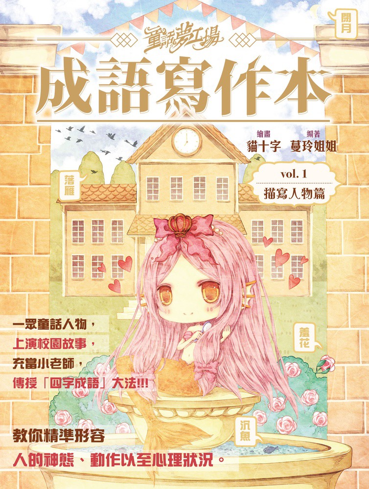 童話夢工場之成語寫作本1：人物描寫篇