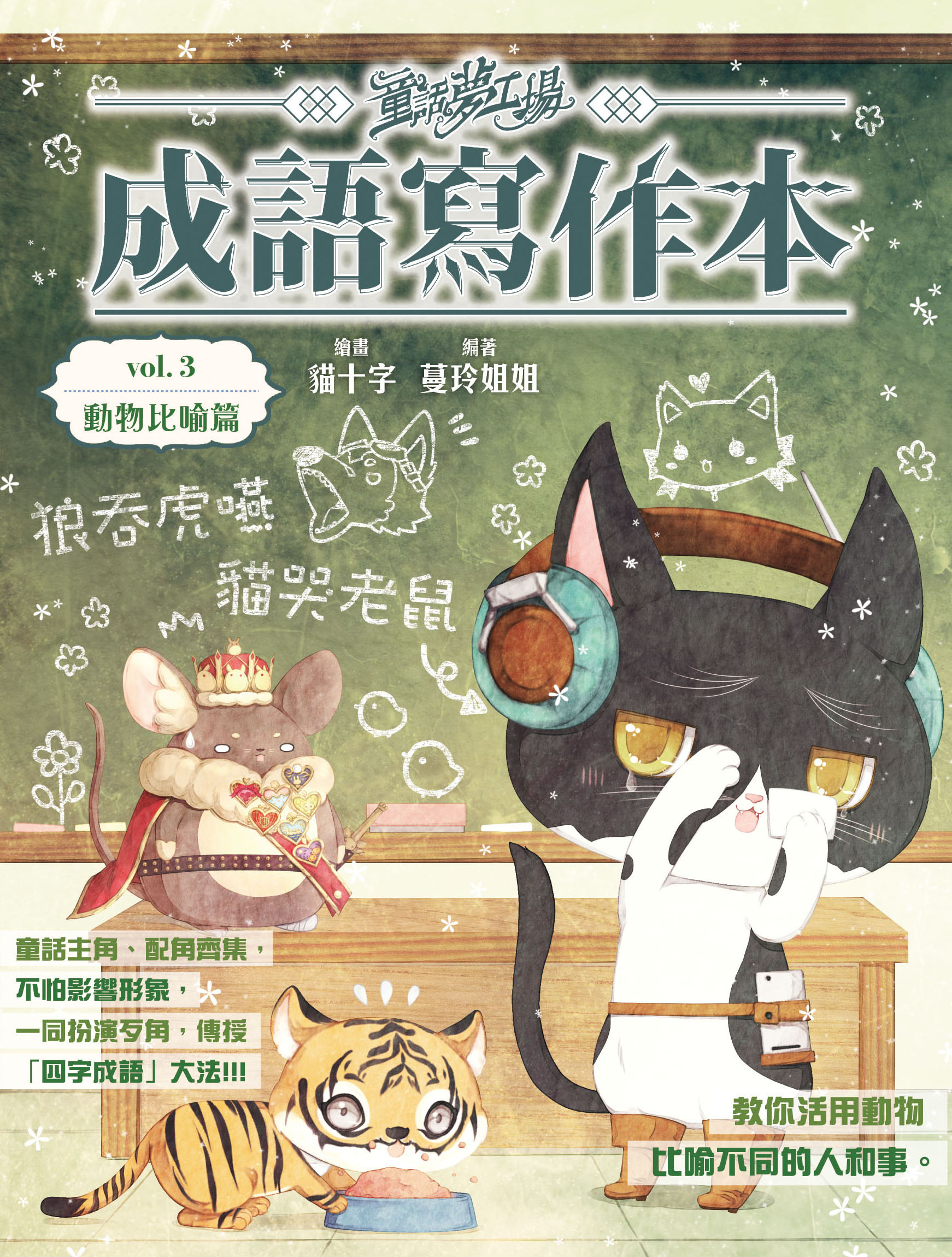 童話夢工場之成語寫作本3：動物比喻篇
