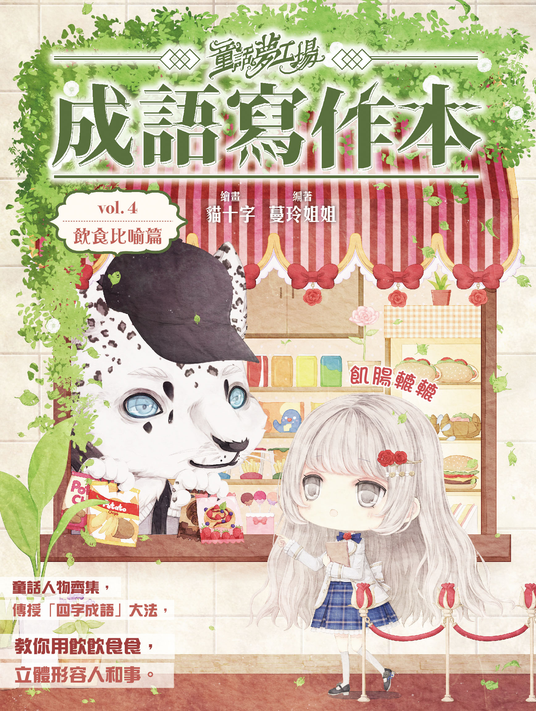 童話夢工場之成語寫作本4：食物比喻篇