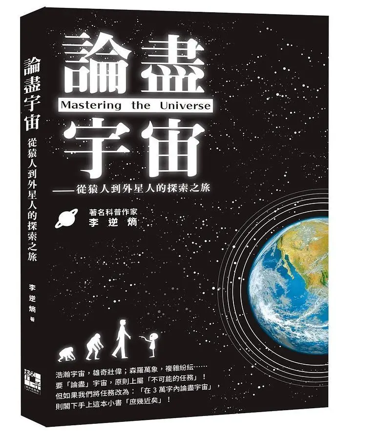 論盡宇宙：從猿人到外星人的探索之旅