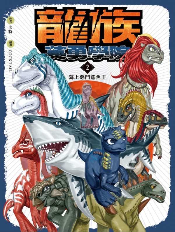 龍族英勇學院2：海上惡鬥鯊魚王