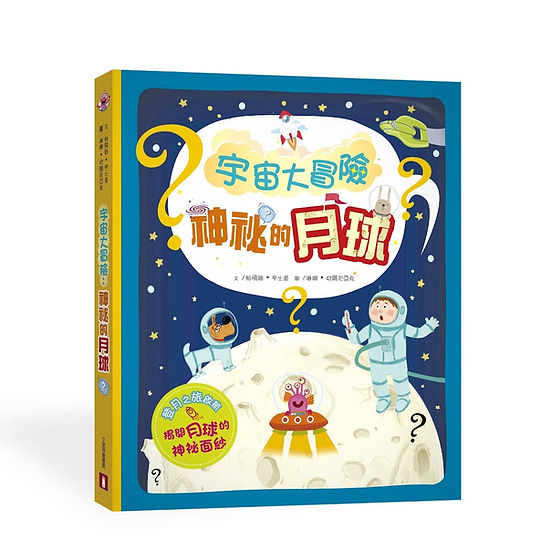 宇宙大冒險︰神祕的月球