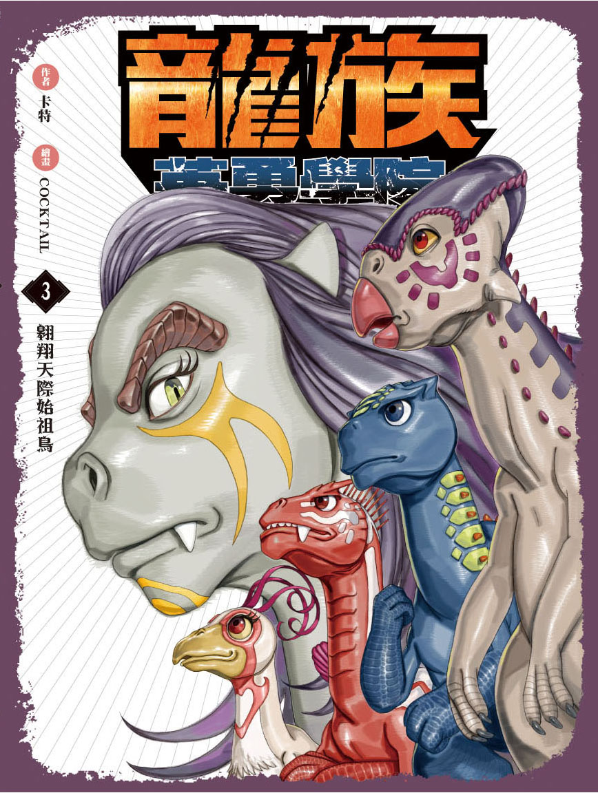 龍族英勇學院3：翱翔天際始祖鳥