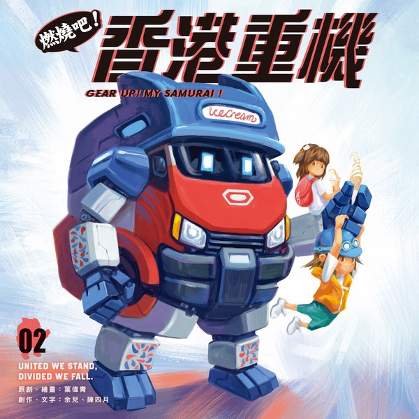 燃燒吧！香港重機02：United We Stand, Divided We Fall.