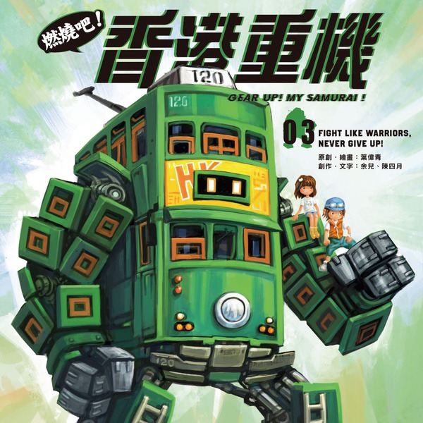 燃燒吧！香港重機03：Fight Like Warriors, Never Give Up!