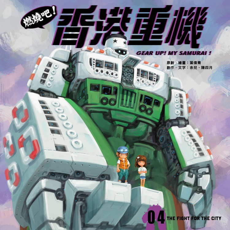 燃燒吧！香港重機04：The Fight for the City