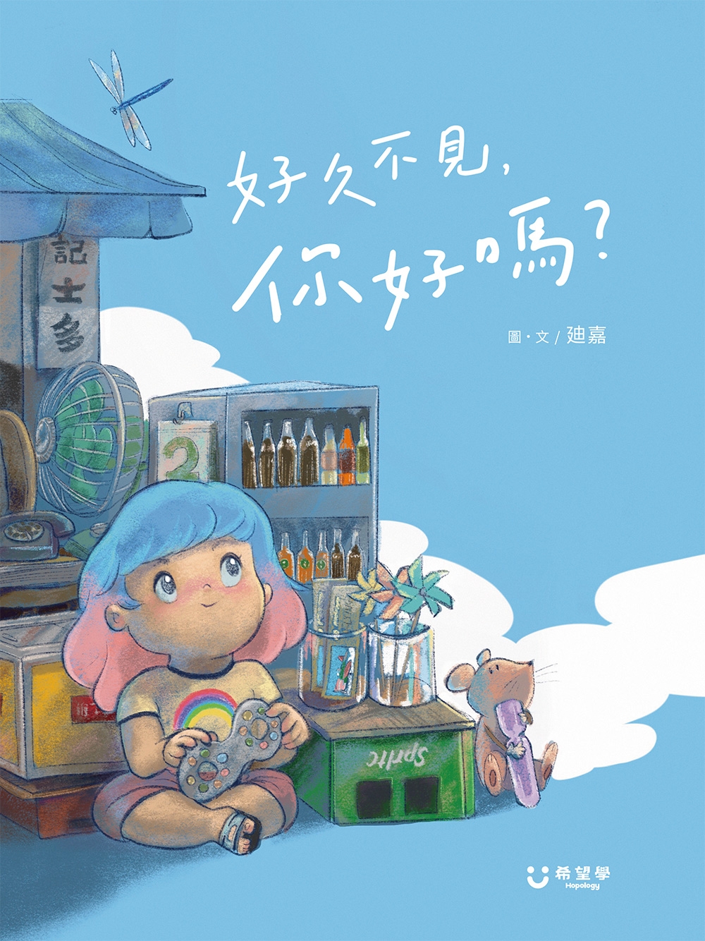 好久不見，你好嗎？
