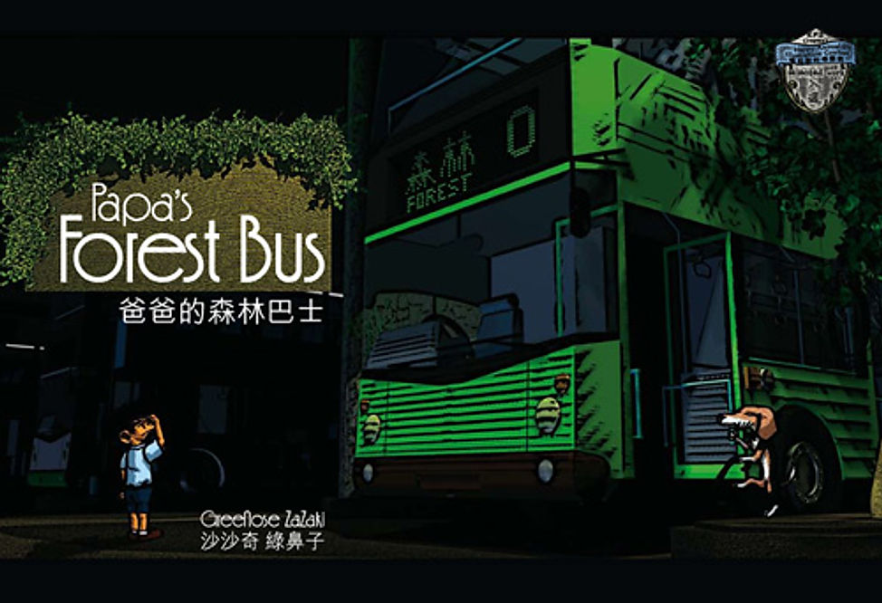 爸爸的森林巴士 Papa’s Forest Bus