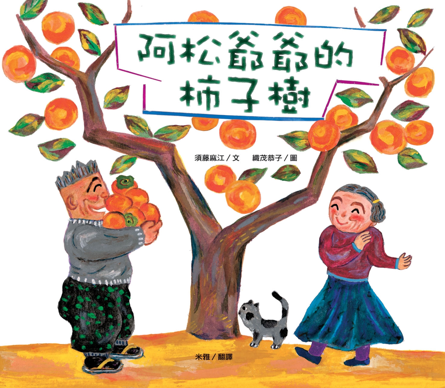 阿松爺爺的柿子樹