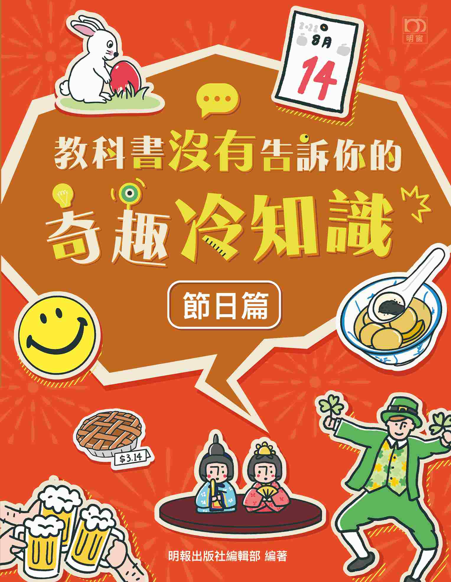 教科書沒有告訴你的奇趣冷知識：節日篇