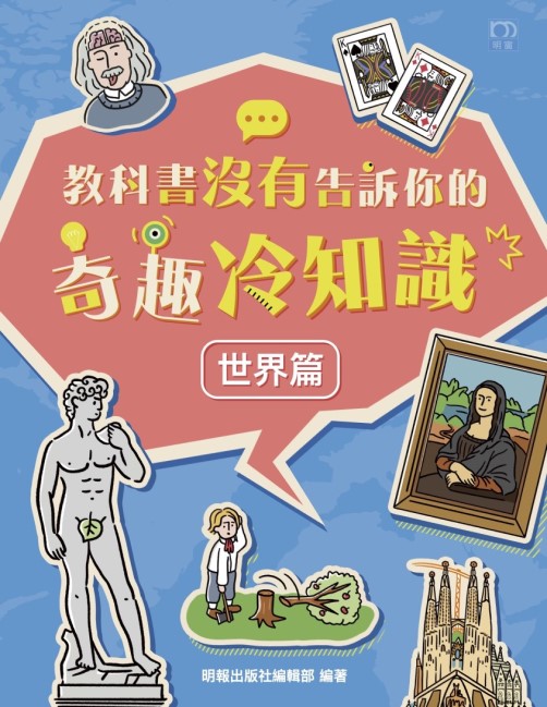 教科書沒有告訴你的奇趣冷知識：世界篇