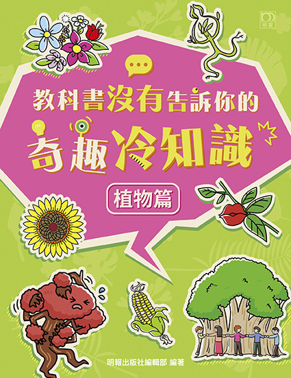 教科書沒有告訴你的奇趣冷知識：植物篇