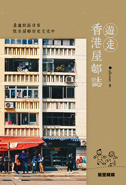 遊走香港屋邨誌