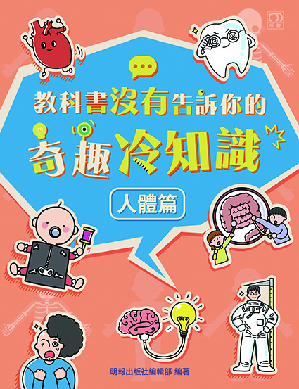 教科書沒有告訴你的奇趣冷知識：人體篇